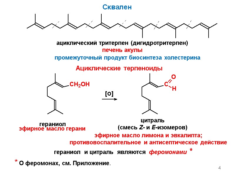 4 ациклический тритерпен (дигидротритерпен) печень акулы Ациклические терпеноиды 4 Сквален промежуточный продукт биосинтеза холестерина